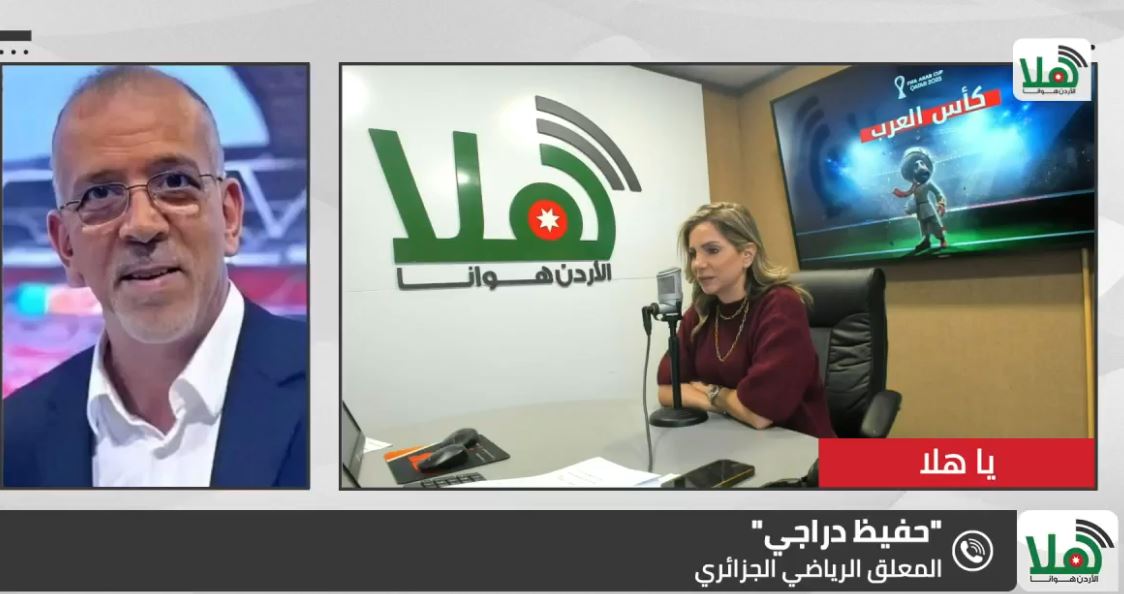 المعلق الرياضي حفيظ دراجي لـ "راديو هلا": كثافة جماهيرية كبيرة ولافتة للأردنيين في الدوحة ووصول مستحق للنشامى إلى نهائي #كأس_العرب 