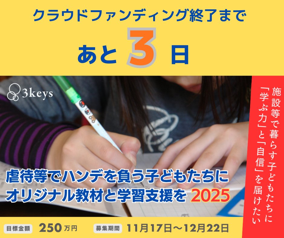 児童養護施設等で暮らす子どもたちへの学習支援
拡充のためのクラファンは【12月22日】まで

虐待などで“学習ハンデ”を抱える子どもたちに
●スモールステップを大切にしたオリジナル教材
●継続的な伴走支援
で「学ぶ力」と「自信」を届けます

▼クラファンページはこちら
camp-fire.jp/projects/89891…