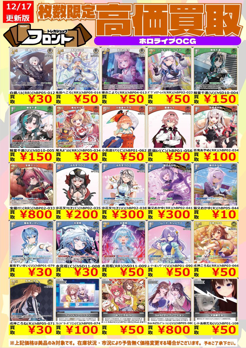 🎤⭐️ #ホロカ ⭐️🎤 🚨数量限定買取🚨 高価買取表更新しました✨ 星