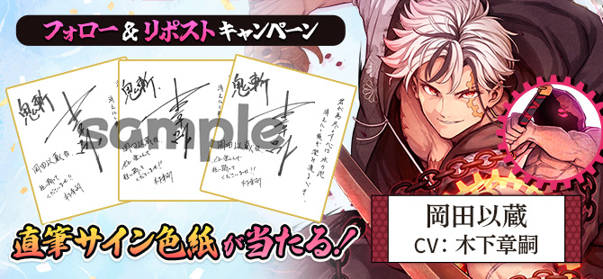 ⚔️色紙プレゼント⚔️ #鬼斬 の新キャラクター「岡田以蔵」の ボイス