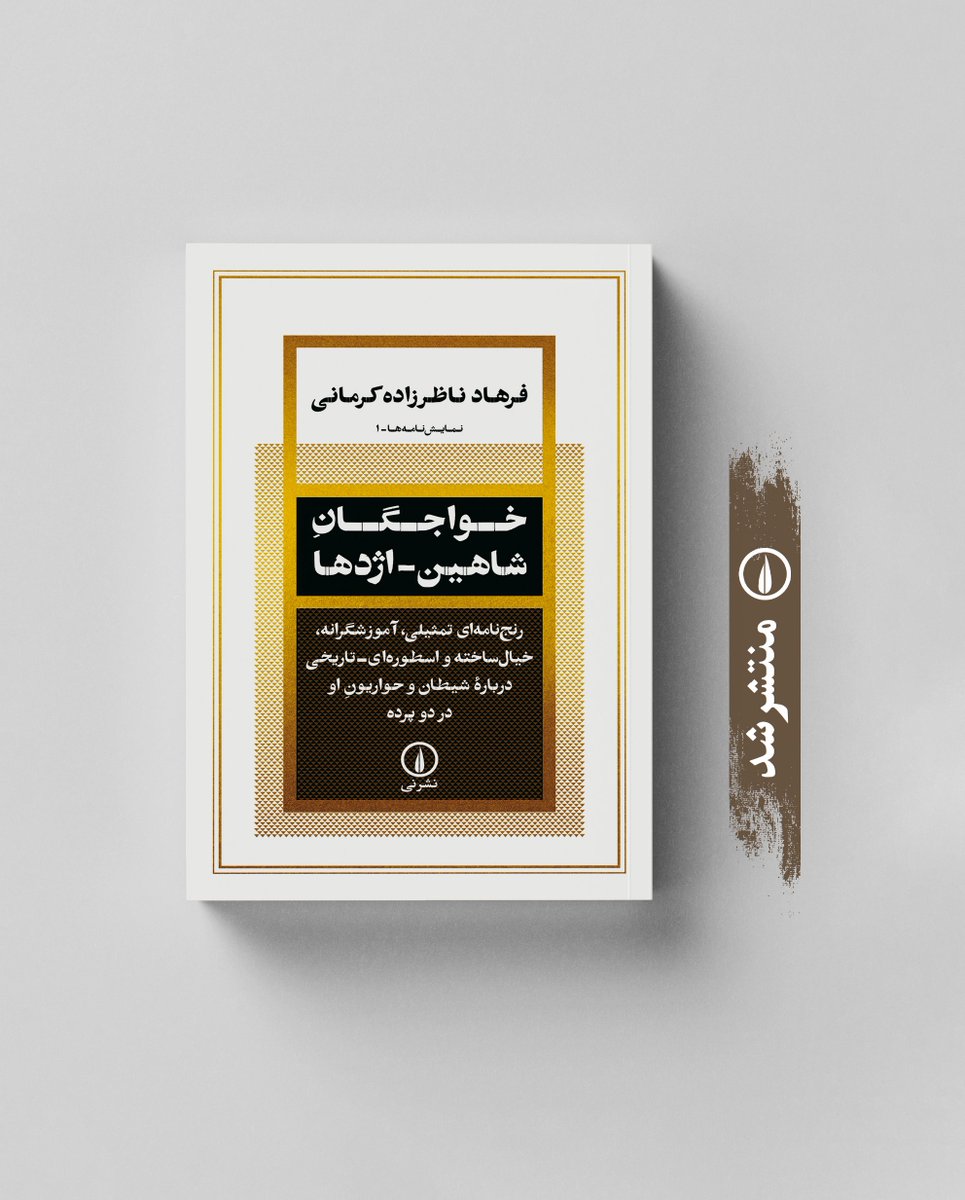 منتشر شد
«خواجگان شاهین اژدها»
رنج‌نامه‌ای تمثیلی، آموزشگرانه، خیال‌ساخته و اسطوره‌ای ــ تاریخی دربارهٔ شیطان و حواریونِ او در دو پرده
فرهاد ناظرزاده کرمانی