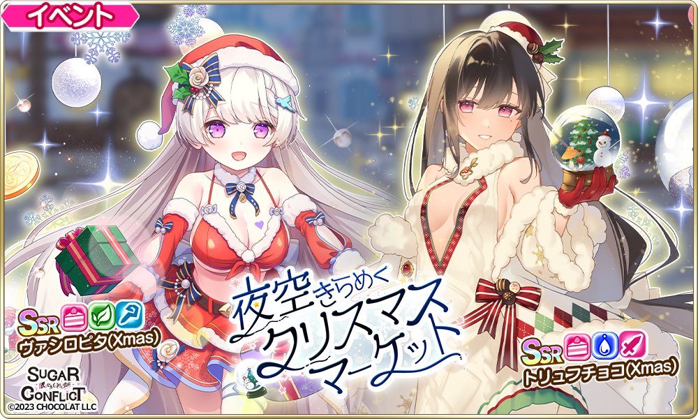＼🎄#クリスマスマーケット 開催🎄／

いよいよ明日12/18(木)から‼️
『夜空きらめくクリスマスマーケット』が開催🎉

夜には歴史建造物の多いデセールの街を
聖夜のイルミネーションが彩る✨
あなたのお越しを美人サンタ🎅がお待ちしてます💓

今年は #シュガコン でℳ𝑒𝓇𝓇𝓎𝒞𝒽𝓇𝒾𝓈𝓉𝓂𝒶𝓈𐂂💕