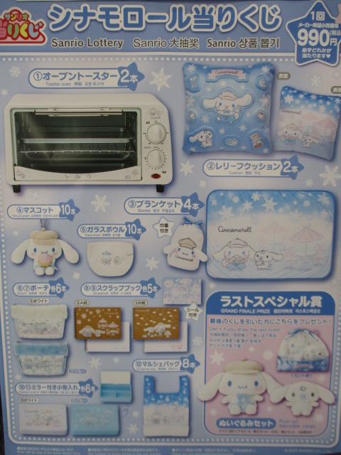 シナモロール 当たりくじ ラストスペシャル オーブントースター