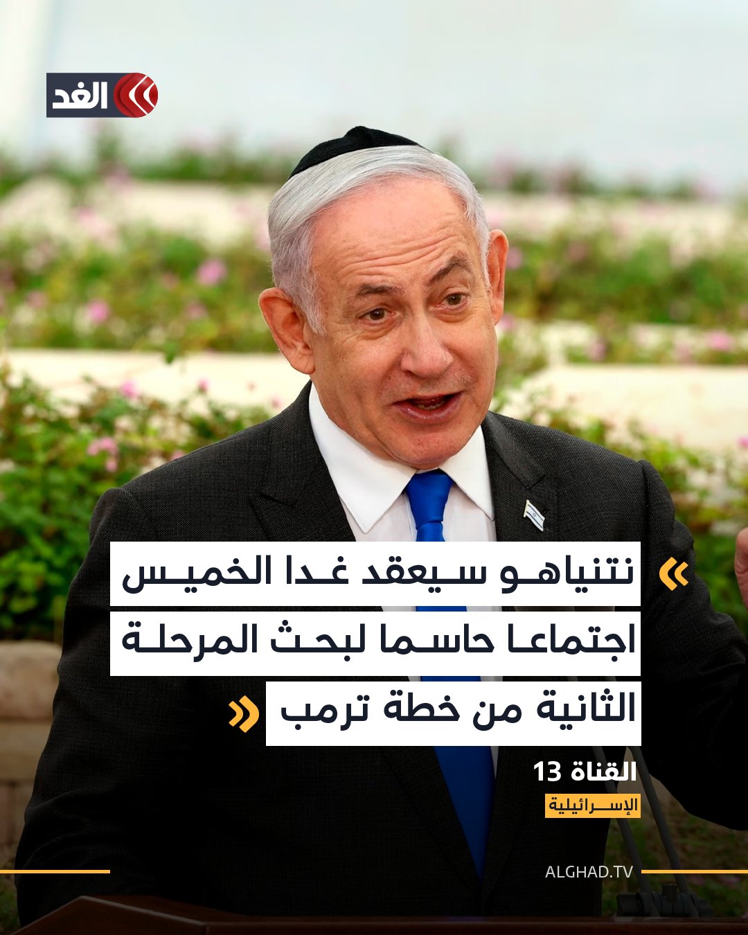 القناة 13 الإسرائيلية: نتنياهو يستعد لاجتماع حاسم لمراجعة المرحلة الثانية من خطة ترمب في غزة، وطلب من المؤسسة الأمنية تقديم بدائل للخطوات المقبلة قبل زيارته #واشنطن 