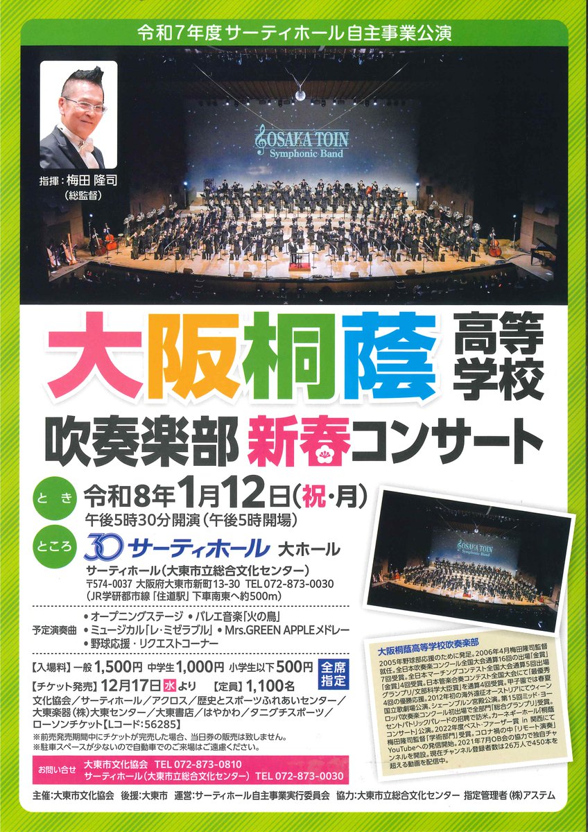 daito30hall's tweet photo. 【1/12大阪桐蔭高等学校吹奏楽部新春コンサート】
　本日からチケット販売しております。
　ローソンチケット分は完売しました。
　当館分の残りも少なくなっています。
　迷われている方はお早目にお買い求めください。
　お問い合わせ：サーティホール
　　　　　　　　072-873-0030 https://t.co/iSQDMt9FZn