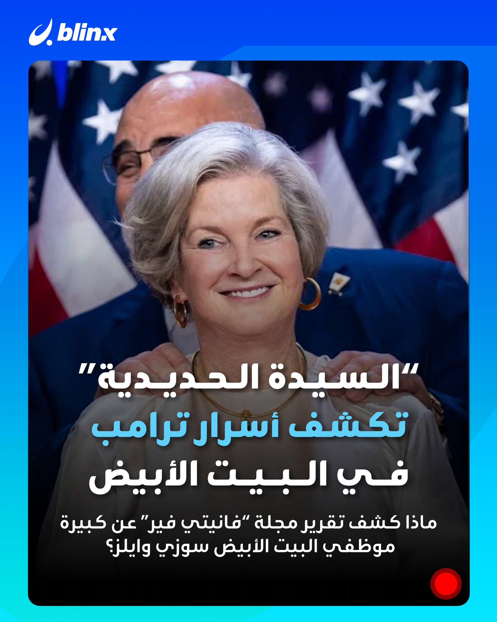 كبيرة موظفي البيت الأبيض سوزي وايلز تهاجم تقريرا صحفيا عن ترامب، مؤكدة أن تصريحاتها نُشرت بشكل مجتزأ، مشوّه، وخارج السياق الحقيقي #ترامب 