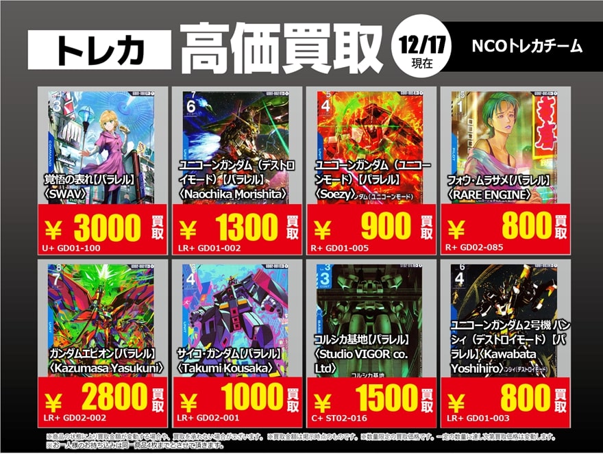 ガンダムカードゲーム 12月17日更新版 🔥高価買取案内①「青」「白