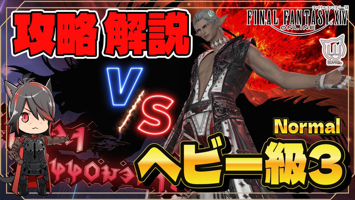 【#FF14】アルカディア ヘビー級3 (Normal)【攻略解説】 

動画URL➡youtu.be/urYQRGaQQBs?si… 

ヘビー級 ノーマル3層の解説です！
周回＆復習に…！