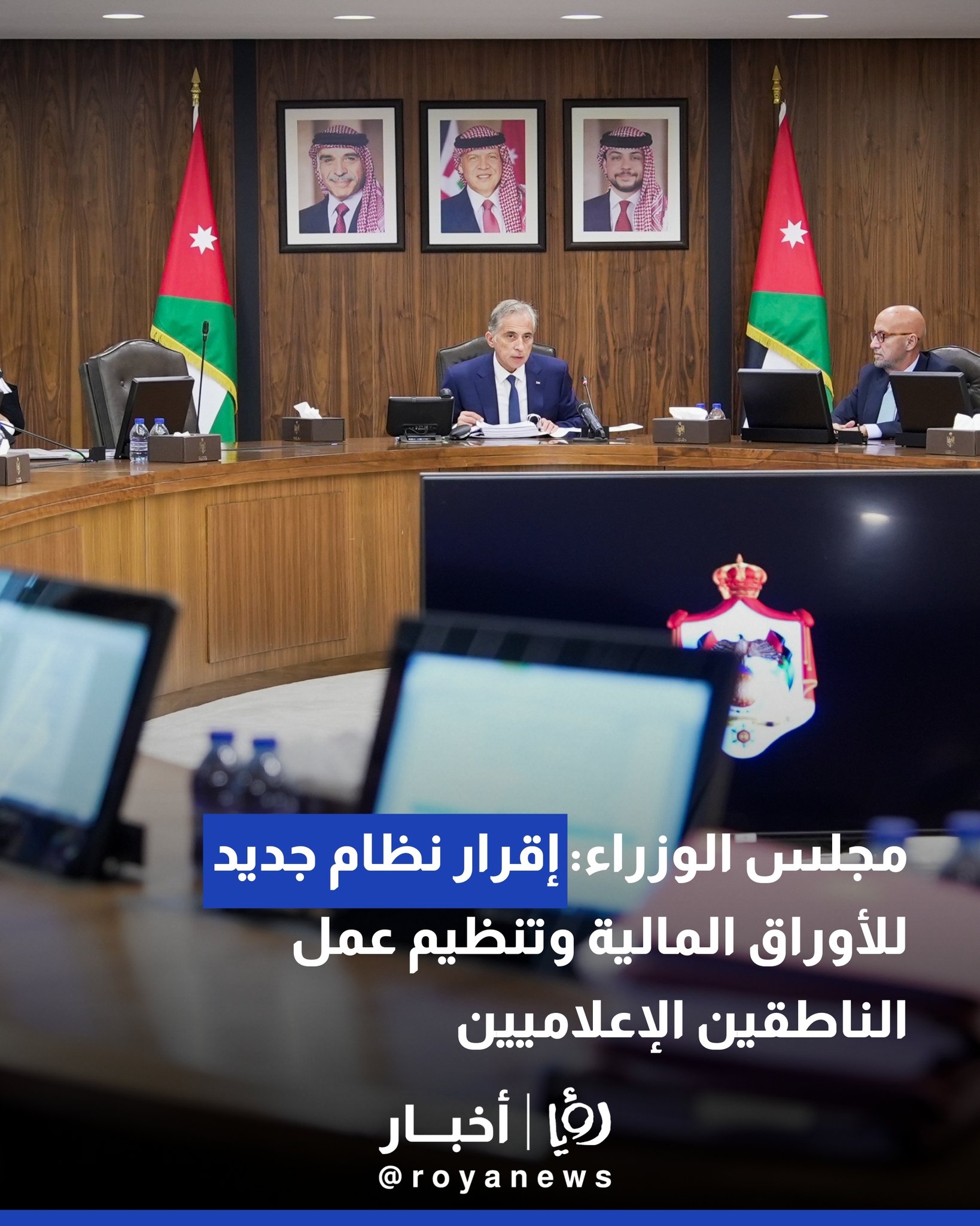 مجلس الوزراء: إقرار نظام جديد للأوراق المالية وتنظيم عمل الناطقين الإعلاميين #عاجل 