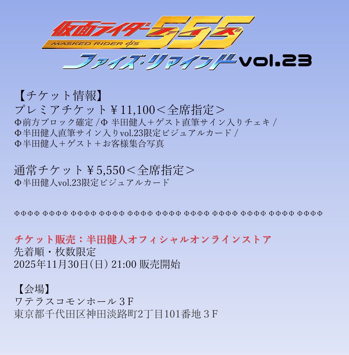 12月20日（土） 『ファイズリマインド Vol.23』 今回のゲストは初登場