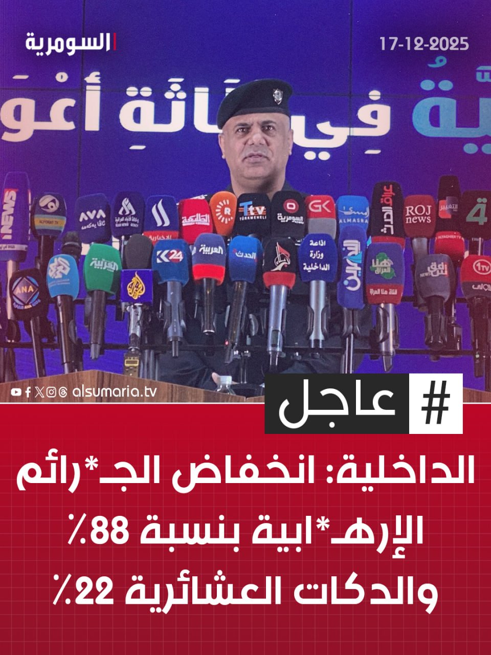 الداخلية: انخفاض الجـ*رائم الإرهـ*ابية بنسبة ٨٨٪ والدكات العشائرية ٢٢٪. التفاصيل كاملة في اول تعليق 