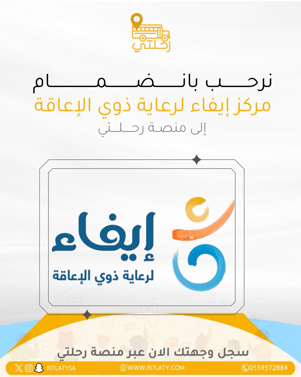 نرحّب بانضمام مركز إيفاء لرعاية ذوي الإعاقة إلى منصة رحلتي 🧡 
معًا نحو رحلات أكثر شمولًا وتأثيرًا.
#رحلتي #مدارس_رحلتي #ذوي_الإعاقة #التمكين #التعليم_الشامل #رحلات_مدرسية #شراكات_استراتيجية