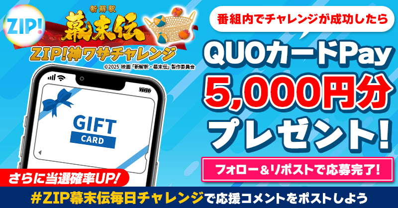 5️⃣0️⃣0️⃣0️⃣円分のQUOカードが 成功するたび当たる❣ ZIP!神