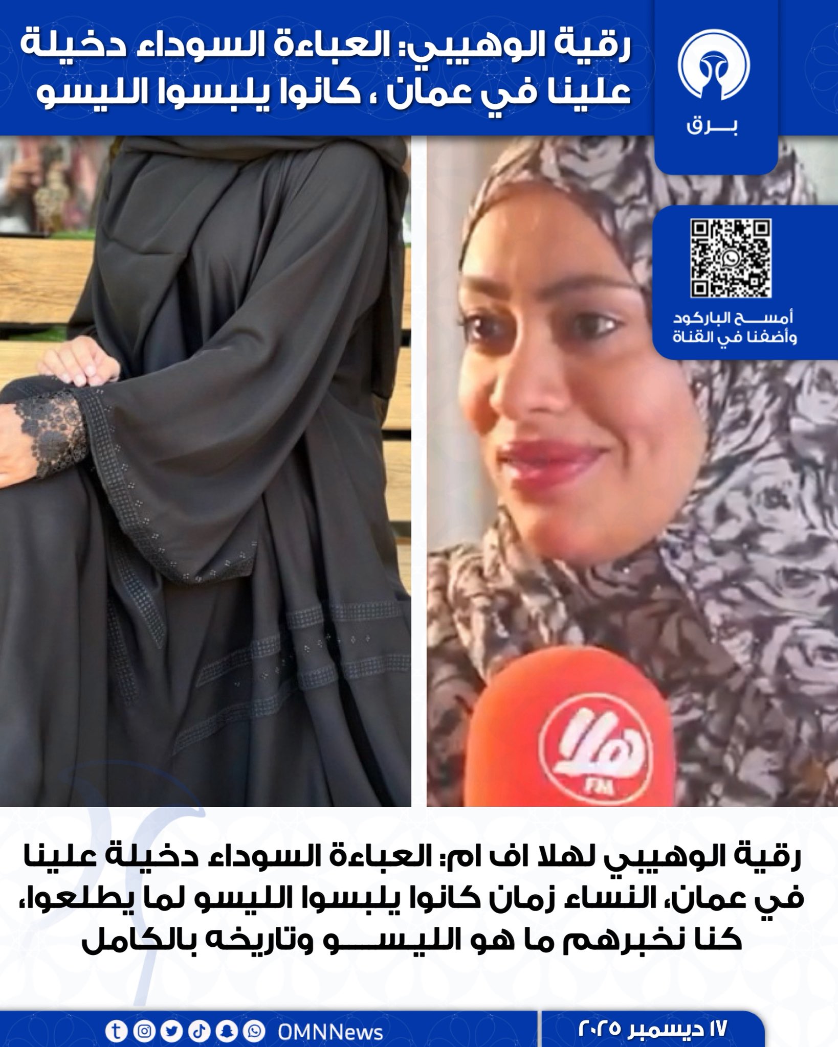 رقية الوهيبي : العباءة السوداء دخيلة علينا في عمان ، كانوا يلبسوا الليسو 