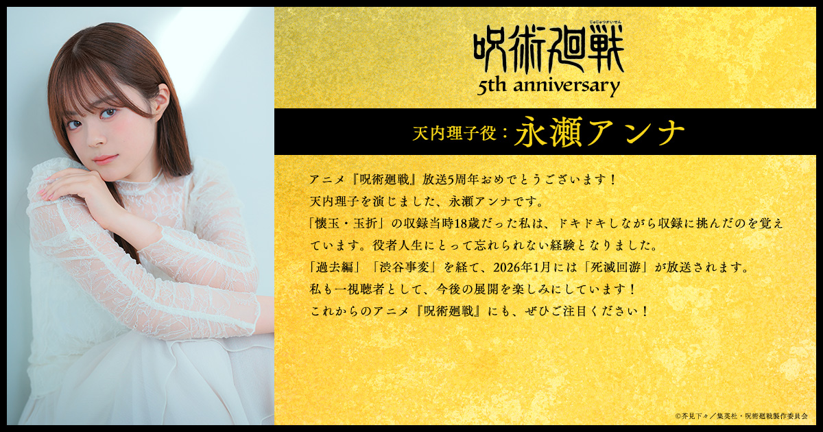 ◤ アニメ『#呪術廻戦』 5周年お祝いコメント到着!! ◢ 5周年を記念し