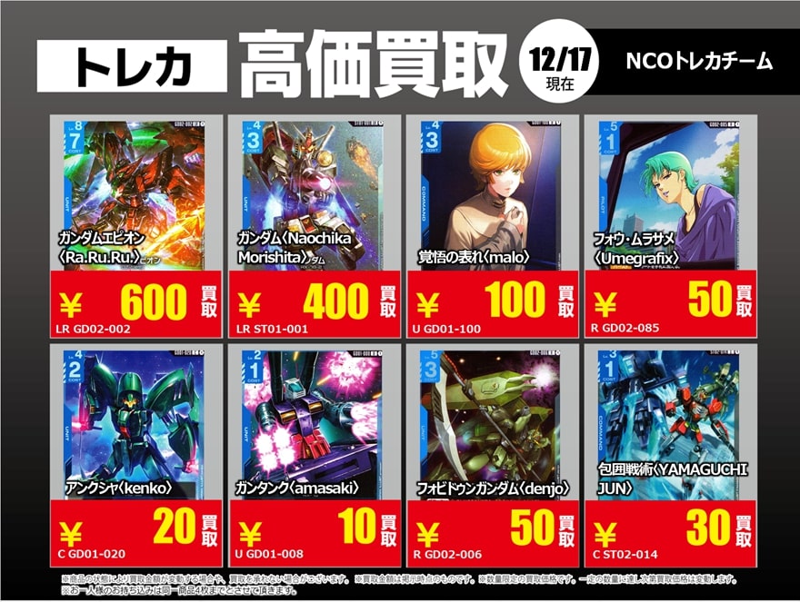 ガンダムカードゲーム 12月17日更新版 🔥高価買取案内①「青」「白