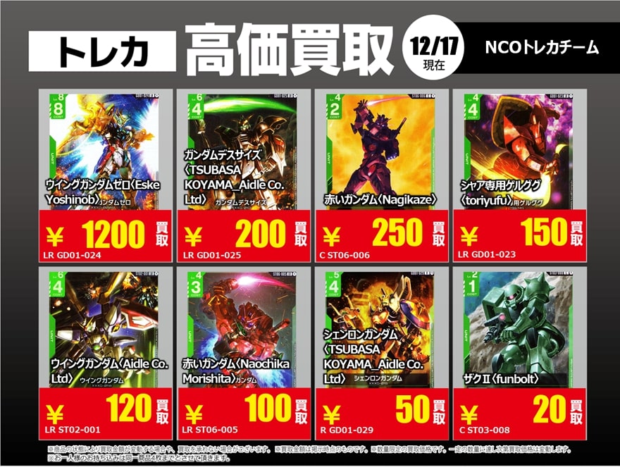 ガンダムカードゲーム 12月17日更新版 🔥高価買取案内②「緑」「赤