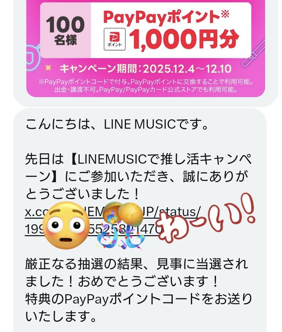 LINEMUSICで推し活 のキャンペーンで当選しました🙌✨ 一瞬…DM偽物じゃ
