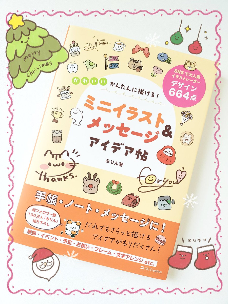 みりんさん(<a href="/mirin_mi123/">みりん🙈🌷AdobeFresco本発売中</a>)の著書
をご恵贈いただきました😌🙏
真似して描いてみたくなる、かわいいイラストがたくさん掲載されています☺️お手紙や手帳にぴったりで、大人も子供も大満足の一冊です✨絵を描く楽しさを知れると思うので、プレゼントにも！🎁
私も楽しく描けました🥳🌟ぜひー！