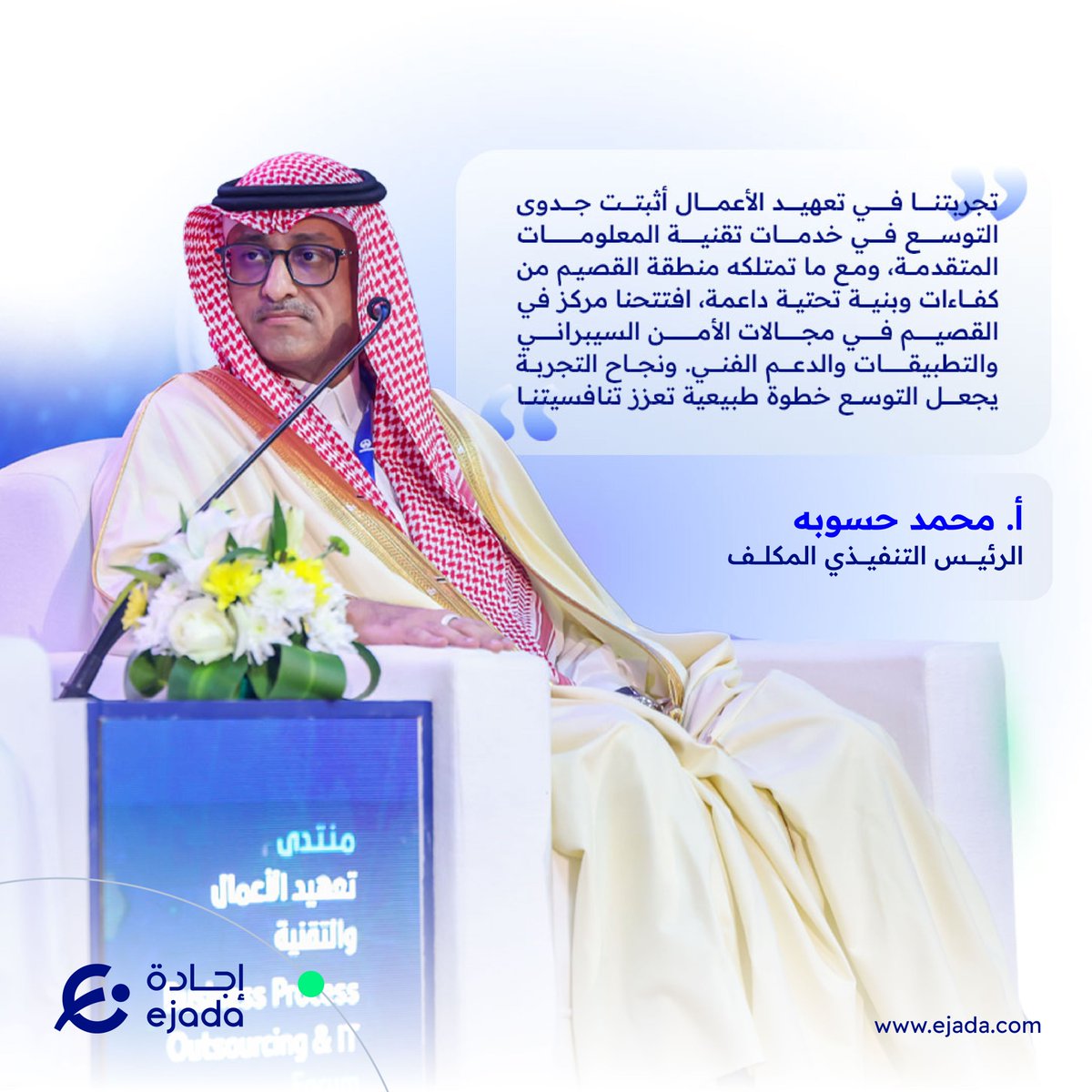 من حديث الرئيس التنفيذي المكلف لـ #إجادة_للنظم، الأستاذ محمد حسوبه، خلال مشاركته في جلسة حوارية بمنتدى تعهيد الأعمال والتقنية 2025