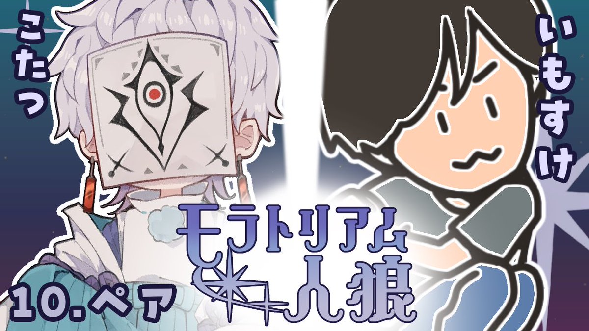 いもすけ (@imosuke_jinro) / Posts / X