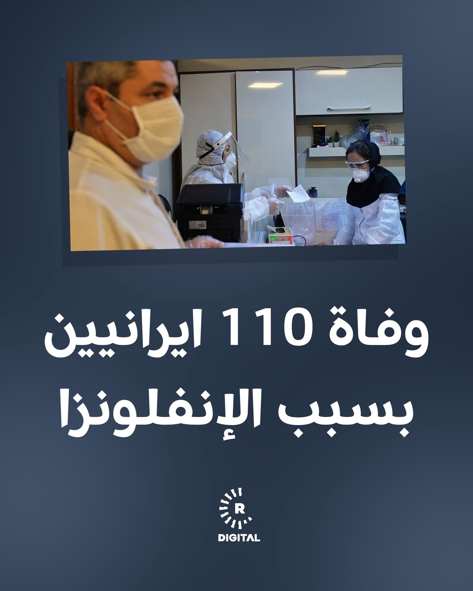 أعلنت وزارة الصحة الإيرانية أن 110 أشخاص توفوا جراء الإنفلونزا حتى الآن، مشيرة إلى زيادة في حالات الإصابة بهذا الوباء 