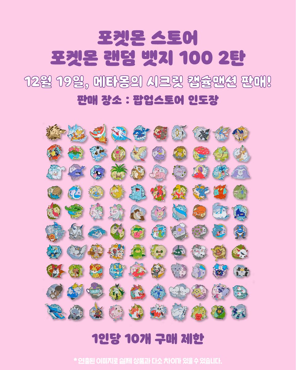 pokemonstorekr's tweet image. 💜
📱띠링 - 3차 라인업이 도착했어요💌

초대장을 받으신 트레이너분들께서는,
12월 19일 금요일, 메타몽의 시크릿 캡슐맨션으로 놀러오세요!

상품별로 판매 시작일이 상이하므로 이미지 및 추후 공지를 참고 부탁드립니다.

&amp;lt;메타몽의 시크릿 캡슐맨션&amp;gt;
📆기간 : 2025년 12월 19일(금) - 2026년 1월