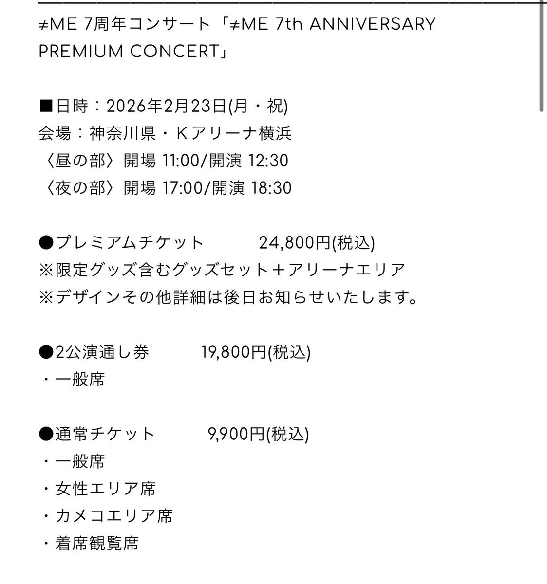 チケット値上げすると思ってたけどしてなかった