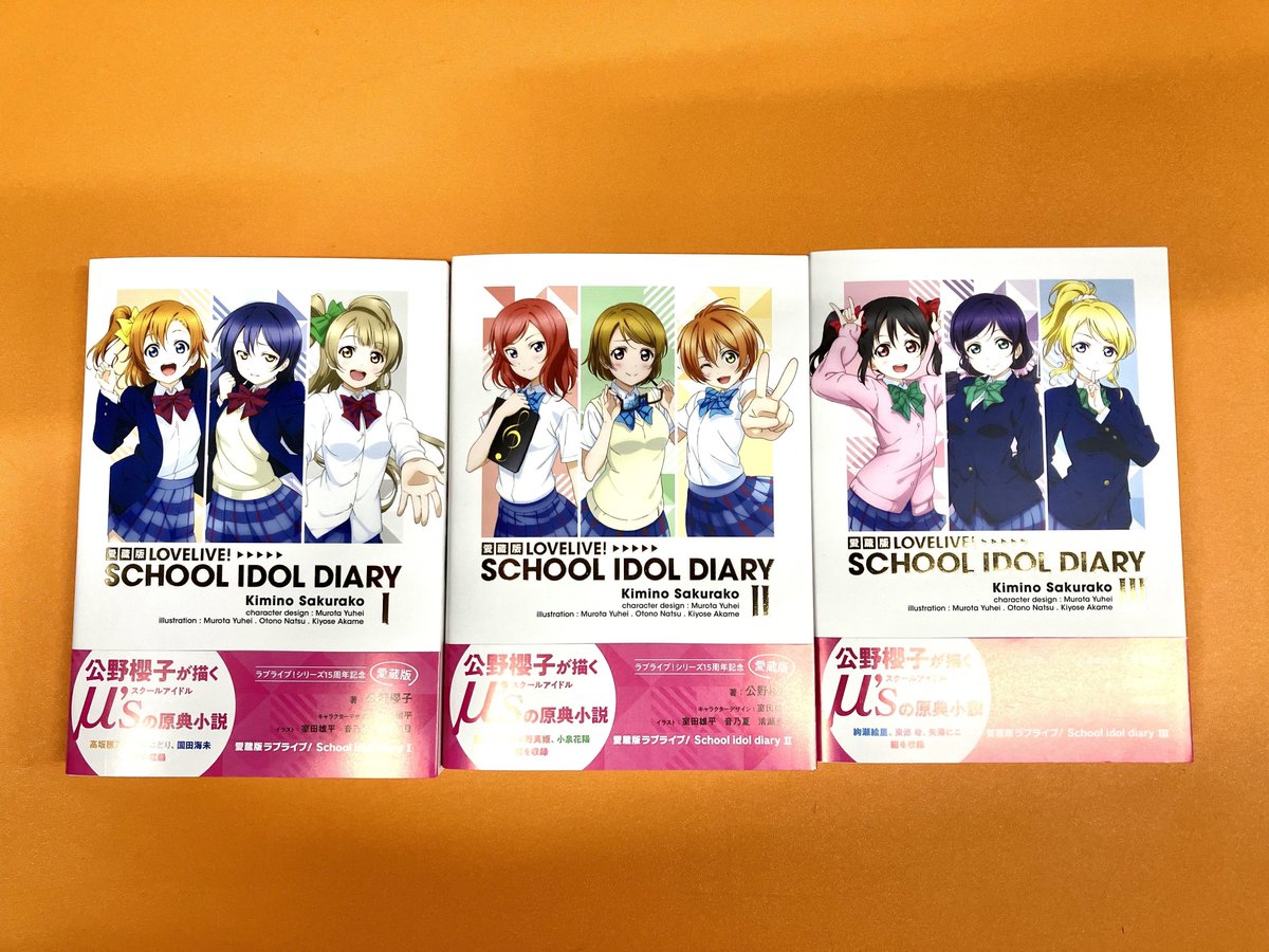 📚書籍📚】 『愛蔵版ラブライブ！ School idol diary I～III