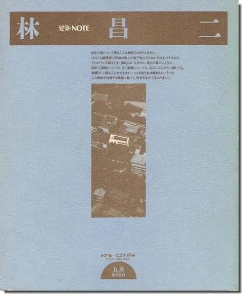日建設計で果たしたその役割は計り知れない建築家 林昌二による住居論