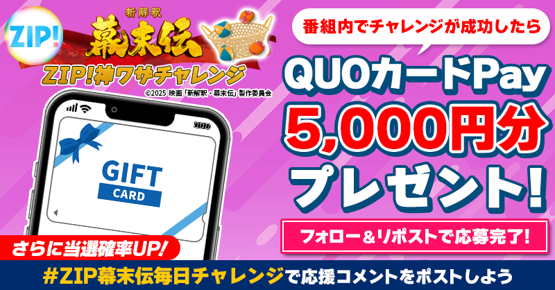 5️⃣0️⃣0️⃣0️⃣円分のQUOカードが 成功するたび当たる❣ ZIP!神