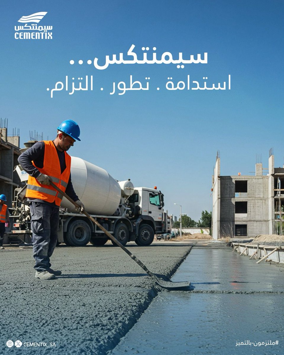 cementix_sa's tweet photo. سيمنتكس… نؤمن أن البناء مسؤولية قبل أن يكون صناعة.
نلتزم بالاستدامة، ونعمل باستمرار على التطوير، لنقدّم حلول خرسانية عالية الجودة تواكب تطلعات المستقبل وتدعم نهضة القطاع الإنشائي.
مع سيمنتكس، الجودة التزام، والتطور أسلوب عمل.
#سيمنتكس
#استدامة
#تطور
#التزام
#تطوير
#لبنات_شرقية
#خرسانة
#بلوك
#صناعة_البناء
#بناء_المستقبل