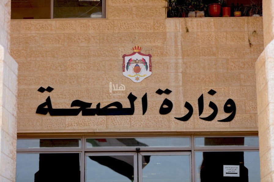 الحكومة: الموافقة على الأسباب الموجبة لمشروع نظام معدل لنظام التنظيم الإداري لوزارة الصحة لسنة 2025 #الأردن 