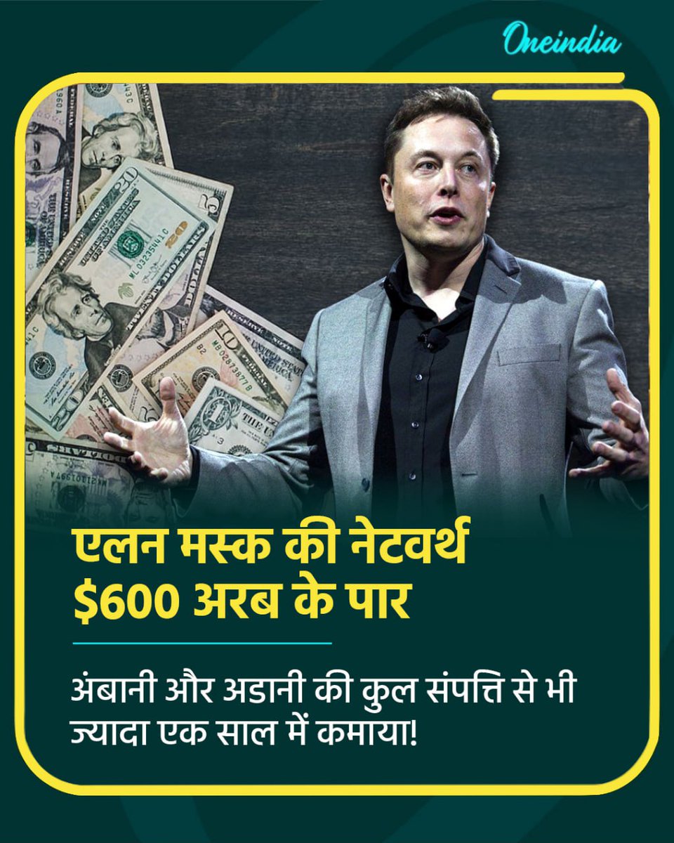 oneindiaHindi's tweet image. एलन मस्क की नेटवर्थ $600 अरब के पार, अंबानी और अडानी की कुल संपत्ति से भी ज्यादा एक साल में कमाया!

#elonmusk #networth #oihindi
