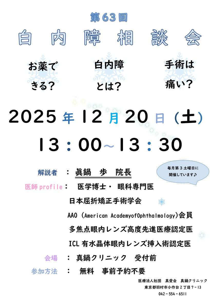 manabe_clinic's tweet photo. こんばんは⭐
寒いですね😵‍💫暖かくしてお過ごしくださいね。
さて、今週土曜は、真鍋クリニック恒例『白内障相談会』が開催されます。
どなた様でもご参加可能ですので、ご家族様、お友達等お誘い合わせのうえ参加してみませんか？
当クリニックの患者様以外でも大丈夫です😌 https://t.co/3H1U5dSBHi