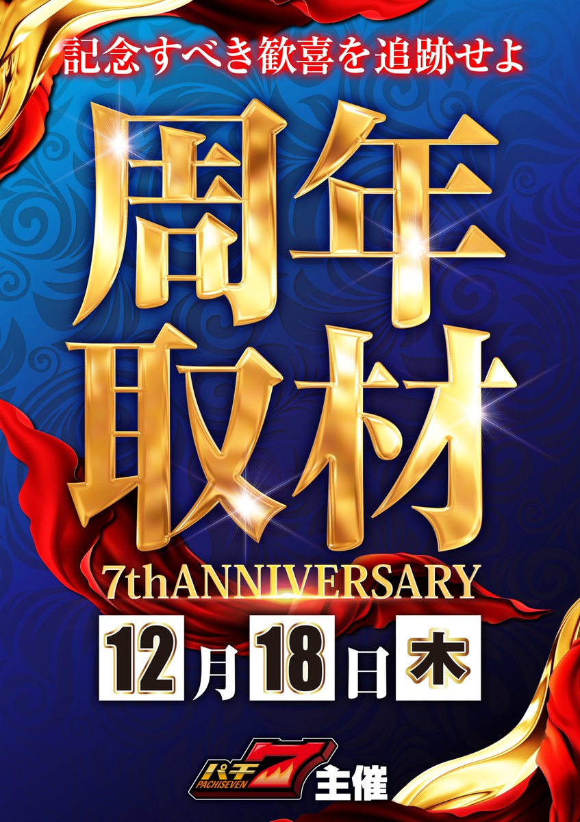 こんばんは🌛 明日1⃣8⃣日は‼️ 周年記念日を翌日に控えた🔥 パチ7