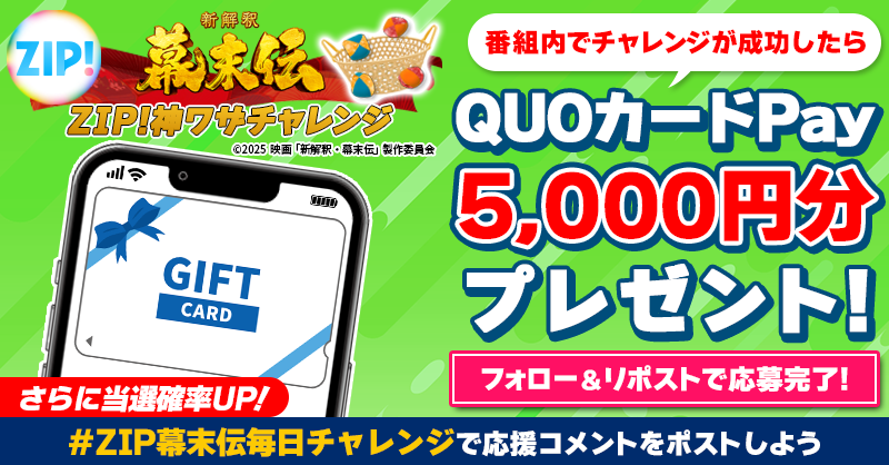 5️⃣0️⃣0️⃣0️⃣円分のQUOカードが 成功するたび当たる❣ ZIP!神