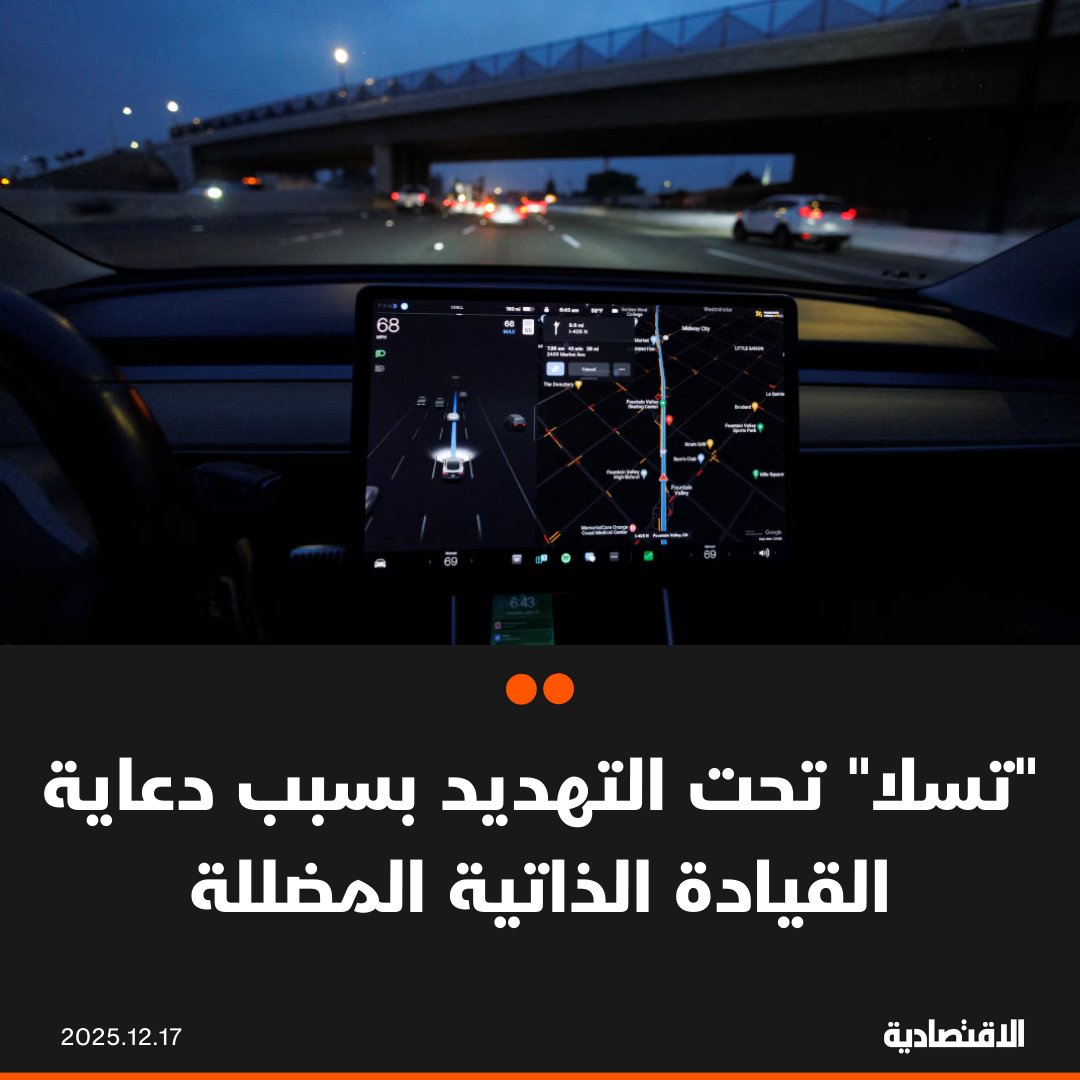 قالت إدارة المركبات ذات المحرك في ولاية كاليفورنيا إن مبيعات شركة "تسلا" في الولاية مهددة بالتعليق لمدة 30 يوماً، إذا لم تُغير الشركة ممارساتها التسويقية التي يُزعم أنها تُضلل المستهلكين بشأن تقنيات مساعدة السائق، وفقا لـ "بلومبرغ". أسهم تسلا تهبط 2.2% بعد الخبر رغم إغلاقها عند مستوى قياسي ومكاسب سنوية 21%. 90 يوماً أمام عملاقة السيارات الكهربائية في كاليفورنيا للطعن وإلا سيجري تعليق مبيعاتها. في التعليقات 