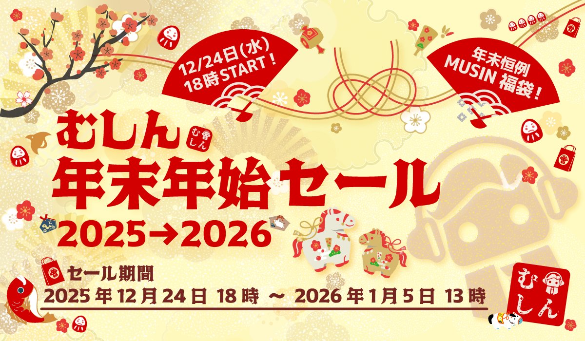 予告】 🐍むしん年末年始セール開催のお知らせ🐎 2025年もあっという間