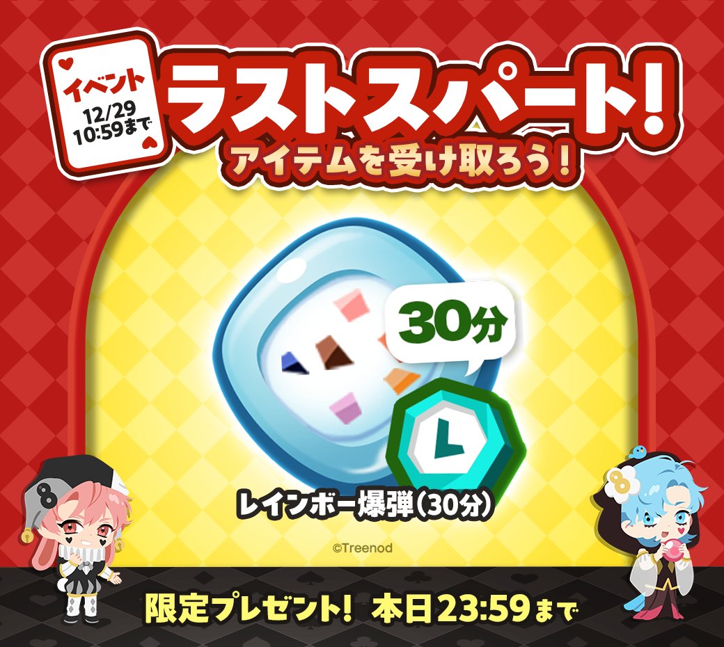 『8周年イベント』ラストスパートを支援📣

🎁プレゼント：レインボー爆弾30分
⏱受取期限：12/23 23:59

URLからアイテムを受け取ってまだまだ遊びつくそう！
game-api.line.me/tracking/v1.0/…
※お1人様1回のみ

#ポコパンタウン