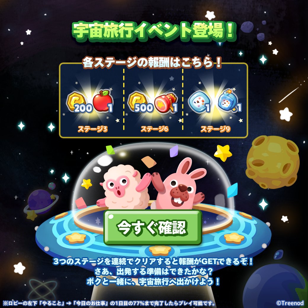 各種アイテム獲得のチャンス♪

「宇宙旅行」イベントは1/2 10:59まで！
一定区間ごとに報酬がもらえる専用ステージを
連続クリアで制覇して限定報酬をゲットしよう！

▼ポコタウンへ遊びにいく🏠
lin.ee/6TyQpxn

#ポコパンタウン #宇宙旅行