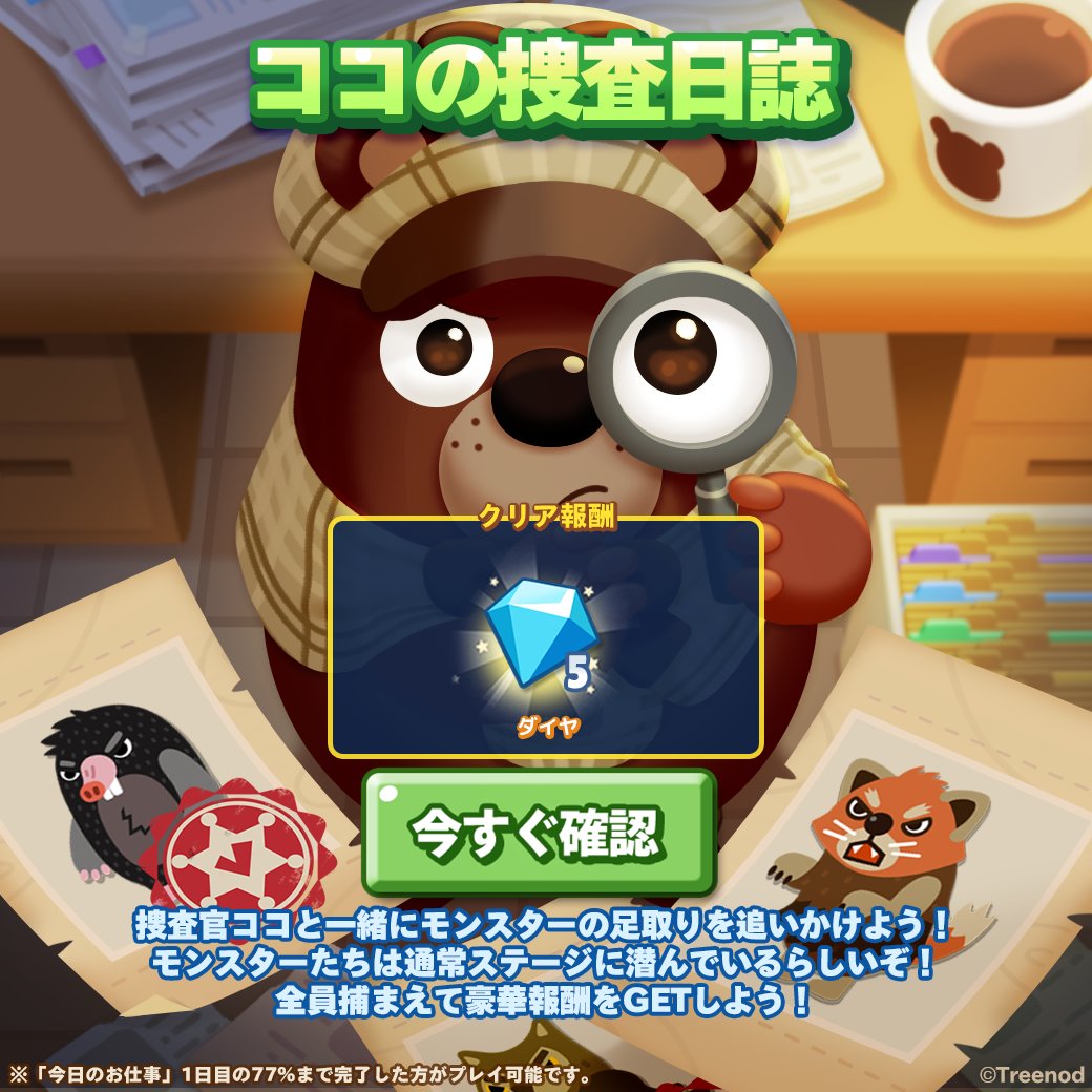 クリア報酬「ダイヤ」を獲得しよう♪

「ココの捜査日誌」イベントは12/29 10:59まで！
通常ステージの一定区間ごとに出現するモンスターを捕まえて
クリア報酬をゲットしよう！

▼ポコタウンへ遊びにいく🏠
lin.ee/6TyQpxn

#ポコパンタウン #ココの捜査日誌