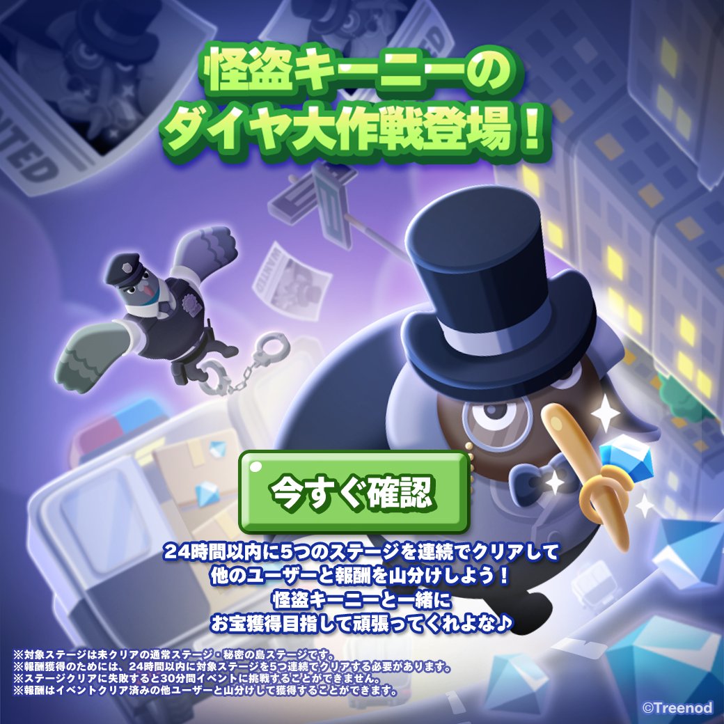報酬山分けでダイヤ獲得のチャンス！？

「怪盗キーニーのダイヤ大作戦」は12/29 10:59まで！
期間中は毎日11時に更新、24時間周期で開催！
対象ステージを5回連続クリアで報酬が山分けされるぞ！

▼ポコタウンへ遊びにいく🏠
lin.ee/6TyQpxn

#ポコパンタウン #怪盗キーニーのダイヤ大作戦