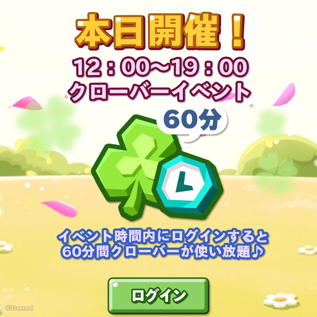 クローバー60分間使い放題の特別イベント開催☘

⏱開催期間：12/22 12:00~12/22 18:59

期間中にゲームにログインしたタイミングから発動するよ！

▼ポコタウンで遊びまくろう🏠
lin.ee/6TyQpxn

#ポコパンタウン