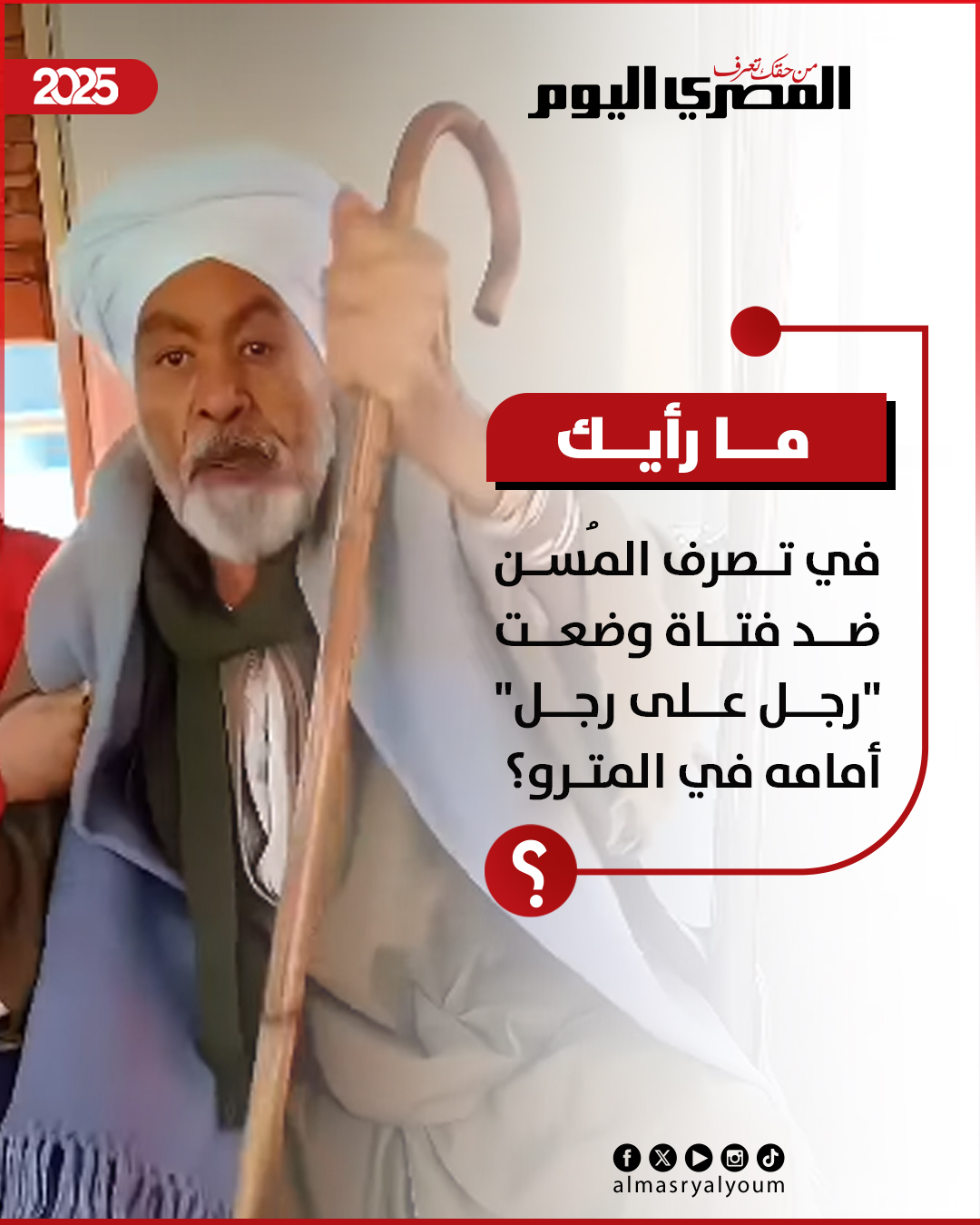 ما رأيك في تصرف المُسن ضد فتاة وضعت "رجل على رجل" أمامه في المترو؟ 