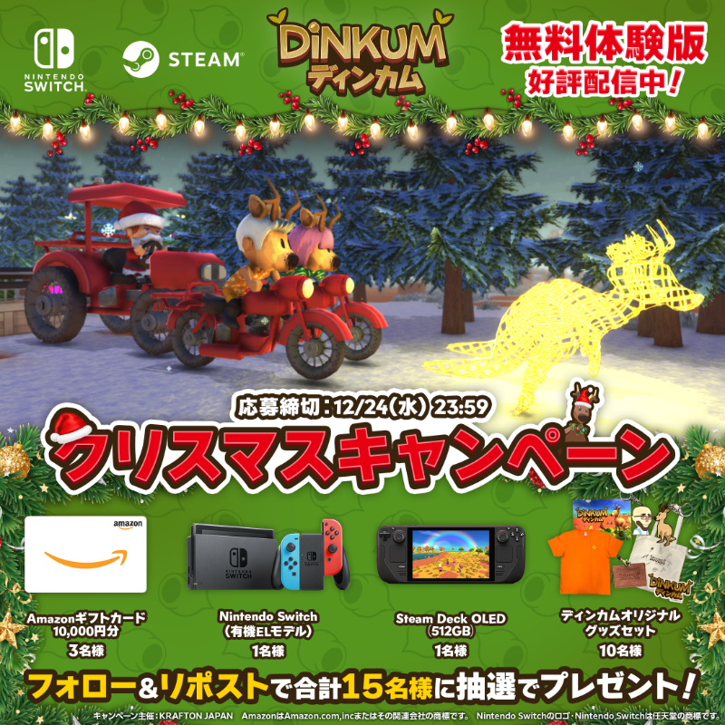 🎄『Dinkum(ディンカム)』クリスマスプレゼント🎁
抽選で豪華賞品が当たるチャンス！🏝️🦘

🎁 Steam Deck OLED（512GB）
🎁 Nintendo Switch（有機ELモデル） など
欲しい賞品を書いて引用RPで当選確率UP⏫️

参加方法
1⃣<a href="/DinkumJP/">Dinkum(ディンカム)公式｜11.6(木)発売</a> をフォロー
2⃣この投稿をリポスト🔁

みんな参加してね～！🎅✨
