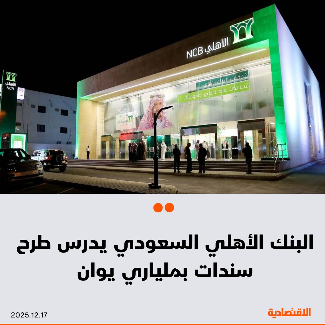 يدرس البنك الأهلي السعودي جمع ما يصل إلى ملياري يوان عبر بيع سندات مقومة باليوان خارج الصين، بحسب ما نقلته "بلومبرغ" عن أشخاص وصفتهم بالمطلعين على المسألة.. البنك سيكون الجهة الضامنة لسندات "ديم سوم" المقترحة البالغ أجلها 3 سنوات. الإصدار سيكون عبر وحدة البنك "إس إن بي فندينغ". التفاصيل الأخرى، بما في ذلك توقيت الإصدار، ما زالت قيد المناقشة.. مزيد من التفاصيل في التعليقات 