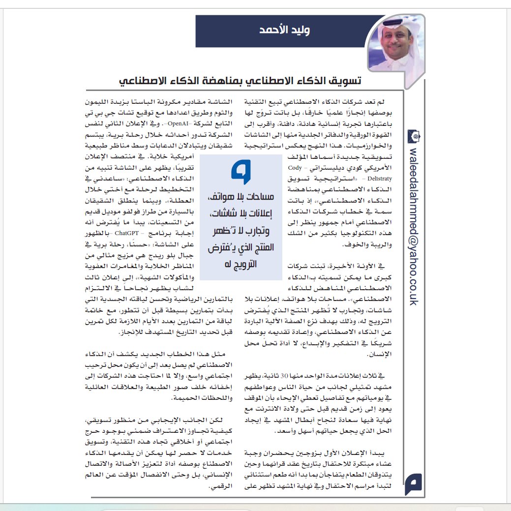 كيف أنسنة شركات الذكاء الاصطناعي إعلانات التسويق لخدماتها لتجاوز مخواف الناس من الخدمة الخارقة التي تجتاح العالم؟ ما استراتيجة التسويق التي اعتمدمتها؟

عبر ثلاثة أمثلة من دعاياتها مقالي (تسويق الذكاء الاصطناعي بمناهضة الذكاء الاصطناعي)

لم تعد شركات الذكاء الاصطناعي تبيع التقنية