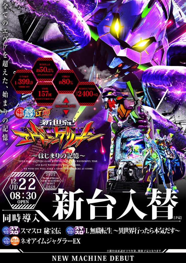明日12月22日（月）の #タイガー松森店 は… 【新台入替8時30分開店
