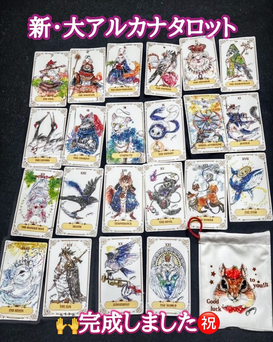 5年ぶりにようやく👍刷新した、新アニマルタロットが完成しました